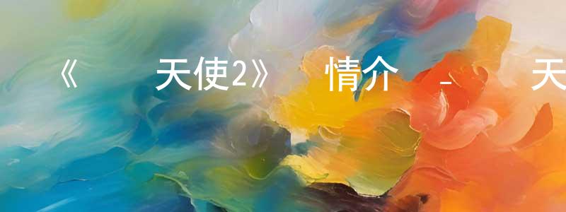 曹櫻子的動漫綜藝大全,《撲殺天使2》詳情介紹_撲殺天使2已完結在線觀看_撲殺天使2迅雷下載_日漫